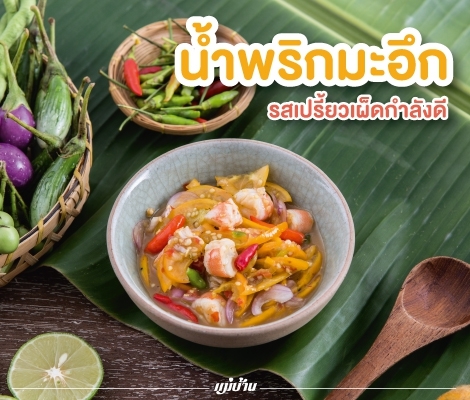 “น้ำพริกมะอึก” รสเปรี้ยวเผ็ดกำลังดี สำนักพิมพ์แม่บ้าน