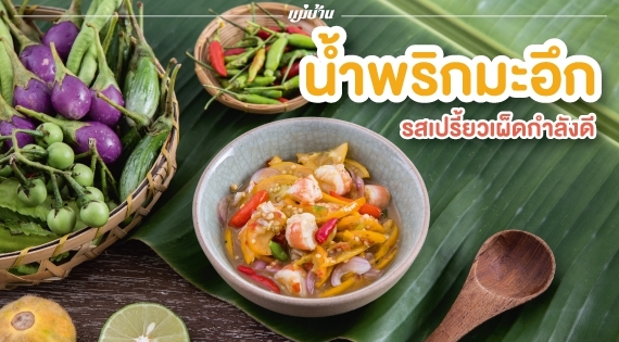 “น้ำพริกมะอึก” รสเปรี้ยวเผ็ดกำลังดี สำนักพิมพ์แม่บ้าน
