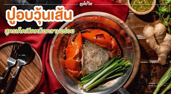 ปูอบวุ้นเส้น สูตรเด็ดเปิดหม้อความอร่อย สำนักพิมพ์แม่บ้าน