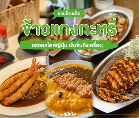 รวมร้านเด็ด ข้าวแกงกะหรี่ อร่อยสไตล์ญี่ปุ่น เข้มข้นถึงเครื่อง สำนักพิมพ์แม่บ้าน