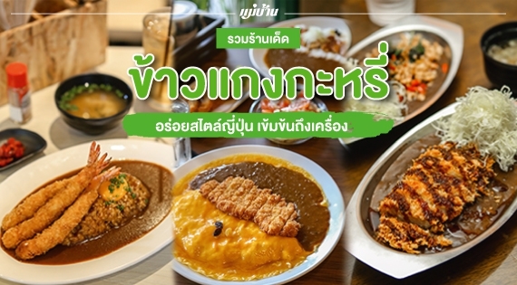 รวมร้านเด็ด ข้าวแกงกะหรี่ อร่อยสไตล์ญี่ปุ่น เข้มข้นถึงเครื่อง สำนักพิมพ์แม่บ้าน