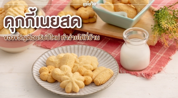 คุกกี้เนยสด ของขวัญต้อนรับปีใหม่ ทำง่ายได้ที่บ้าน สำนักพิมพ์แม่บ้าน