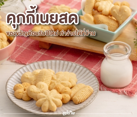 คุกกี้เนยสด ของขวัญต้อนรับปีใหม่ ทำง่ายได้ที่บ้าน สำนักพิมพ์แม่บ้าน