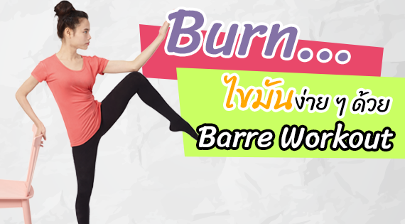 Burn ไขมันง่าย ๆ ด้วย Barre Workout สำนักพิมพ์แม่บ้าน