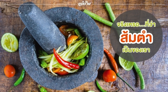 จริงเหรอ...ที่ว่า “ส้มตำ” เป็นของเรา สำนักพิมพ์แม่บ้าน