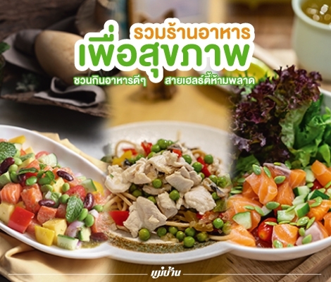 รวมร้านอาหารเพื่อสุขภาพ ชวนกินอาหารดีๆ สายเฮลธ์ตี้ห้ามพลาด สำนักพิมพ์แม่บ้าน