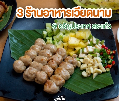 3 ร้านอาหารเวียดนาม @ อรัญประเทศ สระแก้ว สำนักพิมพ์แม่บ้าน