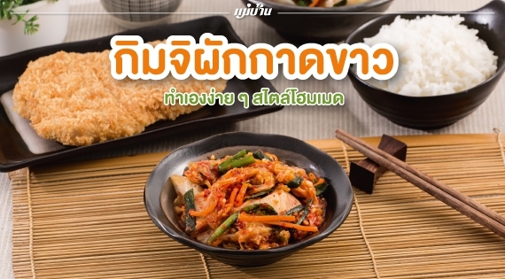 กิมจิผักกาดขาว ทำเองง่าย ๆ สไตล์โฮมเมด สำนักพิมพ์แม่บ้าน