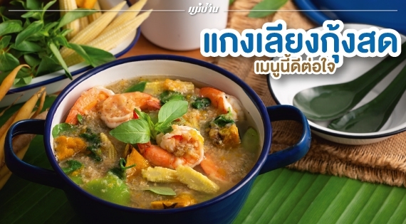 เมนูนี้ดีต่อใจ “แกงเลียงกุ้งสด” สำนักพิมพ์แม่บ้าน