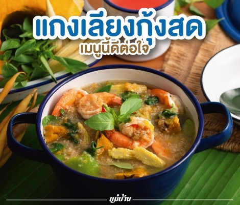 เมนูนี้ดีต่อใจ “แกงเลียงกุ้งสด” สำนักพิมพ์แม่บ้าน