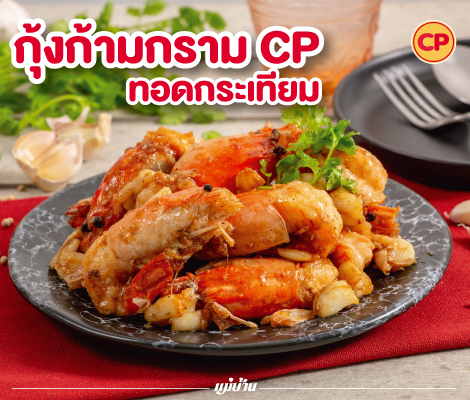 พร้อมรับปีใหม่กับจิตใจที่เบิกบาน “กุ้งก้ามกราม CP ทอดกระเทียม” สำนักพิมพ์แม่บ้าน