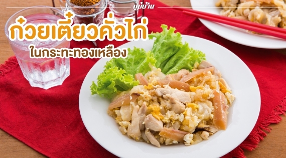 ก๋วยเตี๋ยวคั่วไก่ในกระทะทองเหลือง สำนักพิมพ์แม่บ้าน