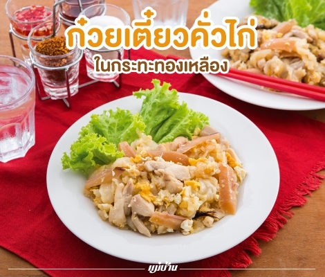 ก๋วยเตี๋ยวคั่วไก่ในกระทะทองเหลือง สำนักพิมพ์แม่บ้าน