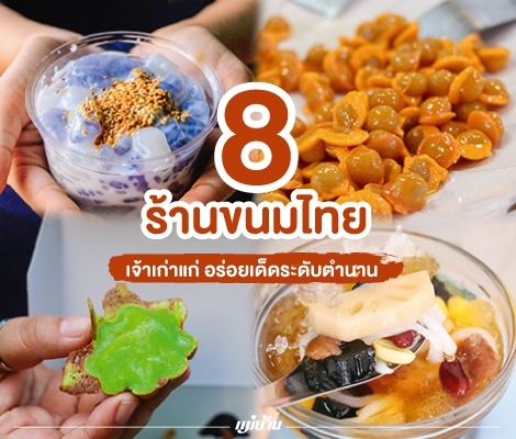 8 ร้านขนมไทย เจ้าเก่าแก่ อร่อยเด็ดระดับตำนาน สำนักพิมพ์แม่บ้าน