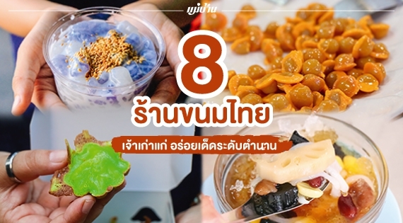 8 ร้านขนมไทย เจ้าเก่าแก่ อร่อยเด็ดระดับตำนาน สำนักพิมพ์แม่บ้าน