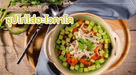 แก้เหน็บชากับเมนู “ซุปไก่ใส่อะโวคาโด” สำนักพิมพ์แม่บ้าน