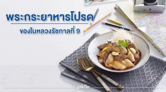 พระกระยาหารโปรดของในหลวงรัชกาลที่ 9 สำนักพิมพ์แม่บ้าน