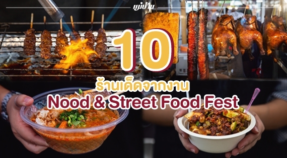 10  ร้านเด็ดจากงาน Nood & Street Food Fest สำนักพิมพ์แม่บ้าน