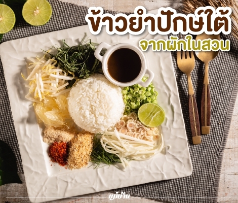 ข้าวยำปักษ์ใต้จากผักในสวน สำนักพิมพ์แม่บ้าน