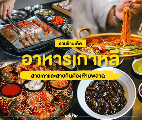 รวมร้านเด็ด อาหารเกาหลี สายเกาและสายกินต้องห้ามพลาด สำนักพิมพ์แม่บ้าน