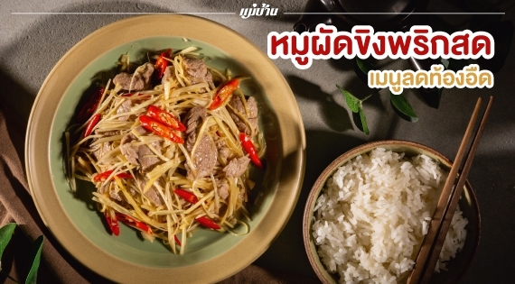 เมนูลดท้องอืด “หมูผัดขิงพริกสด” สำนักพิมพ์แม่บ้าน