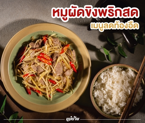 เมนูลดท้องอืด “หมูผัดขิงพริกสด” สำนักพิมพ์แม่บ้าน