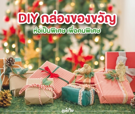 DIY กล่องของขวัญ ห่อเป็นพิเศษ เพื่อคนพิเศษ สำนักพิมพ์แม่บ้าน