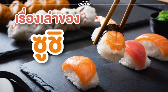 เรื่องเล่าของ “ซูชิ” สำนักพิมพ์แม่บ้าน