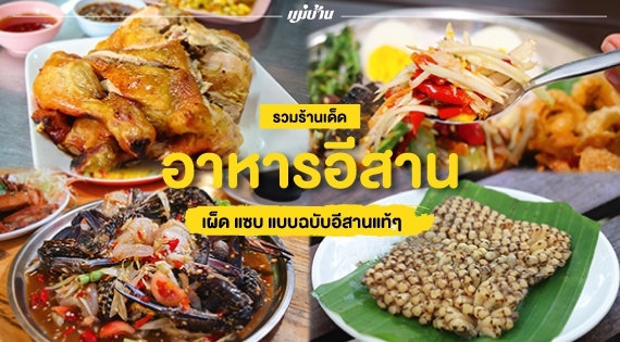 รวมร้านเด็ด อาหารอีสาน เผ็ด แซบ แบบฉบับอีสานแท้ๆ สำนักพิมพ์แม่บ้าน