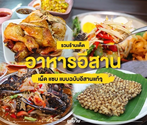 รวมร้านเด็ด อาหารอีสาน เผ็ด แซบ แบบฉบับอีสานแท้ๆ สำนักพิมพ์แม่บ้าน