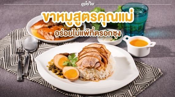 ขาหมูสูตรคุณแม่ อร่อยไม่แพ้ที่ตรอกซุง สำนักพิมพ์แม่บ้าน