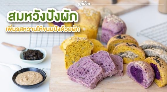 เพิ่มรสหวานให้ขนมปังด้วยผัก “สมหวังปังผัก” สำนักพิมพ์แม่บ้าน