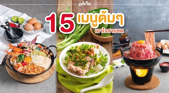 15 เมนูต้ม ๆ เอาใจสายซด สำนักพิมพ์แม่บ้าน