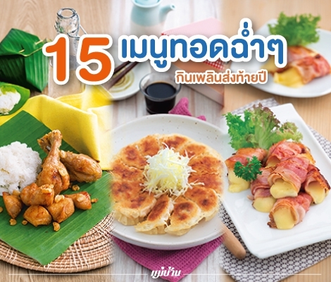 15 เมนูทอดฉ่ำ ๆ กินเพลินส่งท้ายปี สำนักพิมพ์แม่บ้าน