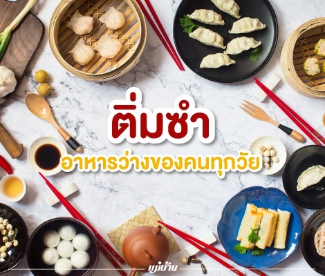 ติ่มซำ… อาหารว่างของคนทุกวัย สำนักพิมพ์แม่บ้าน