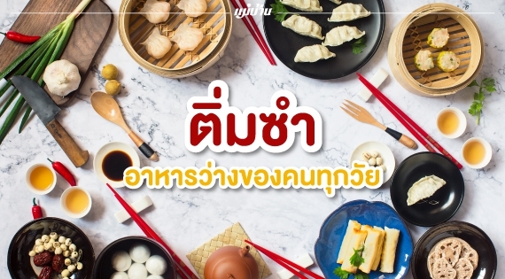 ติ่มซำ… อาหารว่างของคนทุกวัย สำนักพิมพ์แม่บ้าน