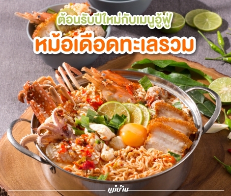 ต้อนรับปีใหม่กับเมนูอู้ฟู่… หม้อเดือดทะเลรวม สำนักพิมพ์แม่บ้าน