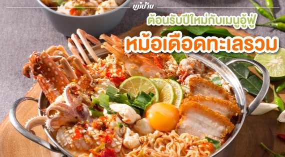 ต้อนรับปีใหม่กับเมนูอู้ฟู่… หม้อเดือดทะเลรวม สำนักพิมพ์แม่บ้าน