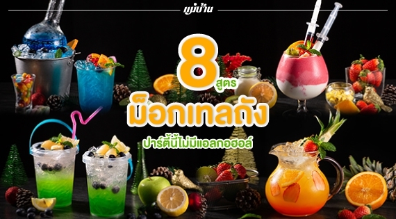 "ม็อกเทลถัง" ปาร์ตี้นี้ไม่มีแอลกอฮอล์ สำนักพิมพ์แม่บ้าน