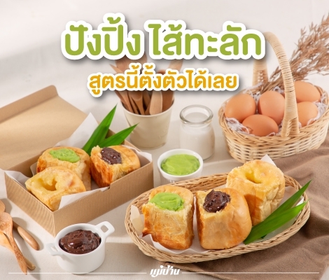 ปังปิ้งไส้ทะลัก สูตรนี้ตั้งตัวได้เลย สำนักพิมพ์แม่บ้าน