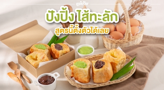 ปังปิ้งไส้ทะลัก สูตรนี้ตั้งตัวได้เลย สำนักพิมพ์แม่บ้าน