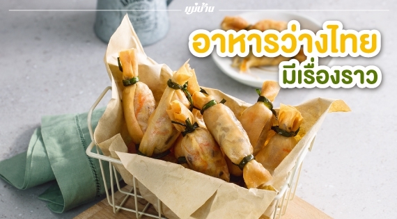อาหารว่างไทยมีเรื่องราว สำนักพิมพ์แม่บ้าน