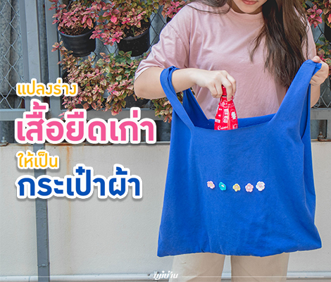 แปลงร่างเสื้อยืดเก่า ให้เป็นกระเป๋าผ้า สำนักพิมพ์แม่บ้าน