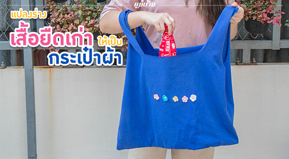 แปลงร่างเสื้อยืดเก่า ให้เป็นกระเป๋าผ้า สำนักพิมพ์แม่บ้าน