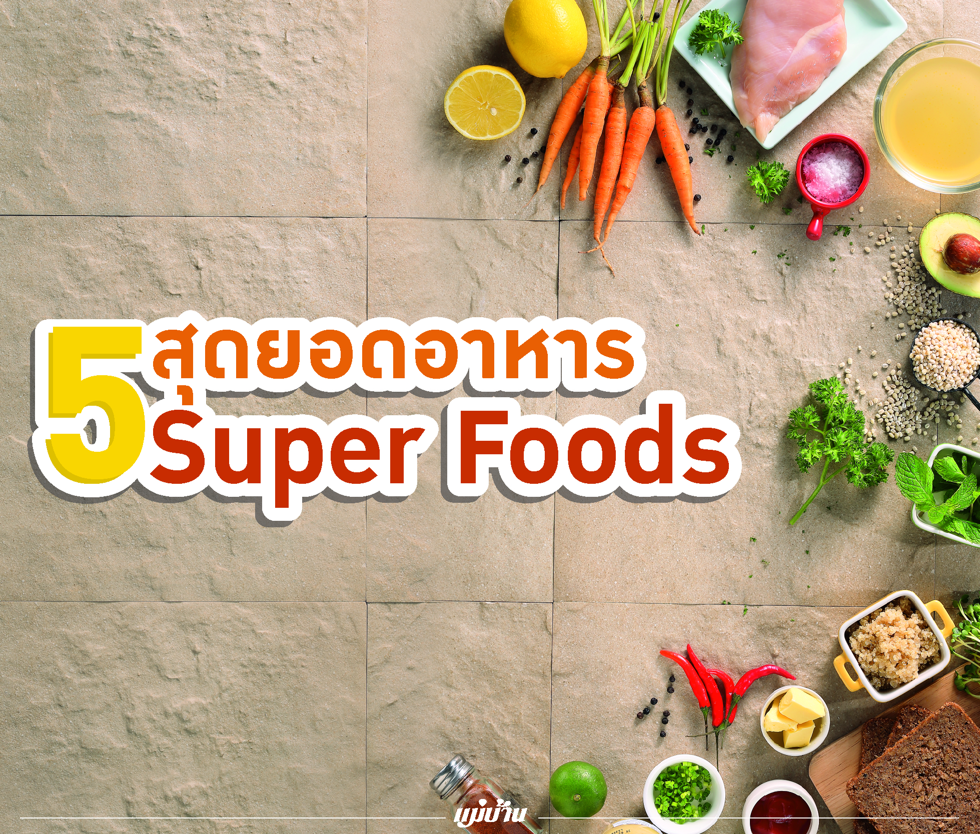 5 สุดยอดอาหาร Super Foods สำนักพิมพ์แม่บ้าน