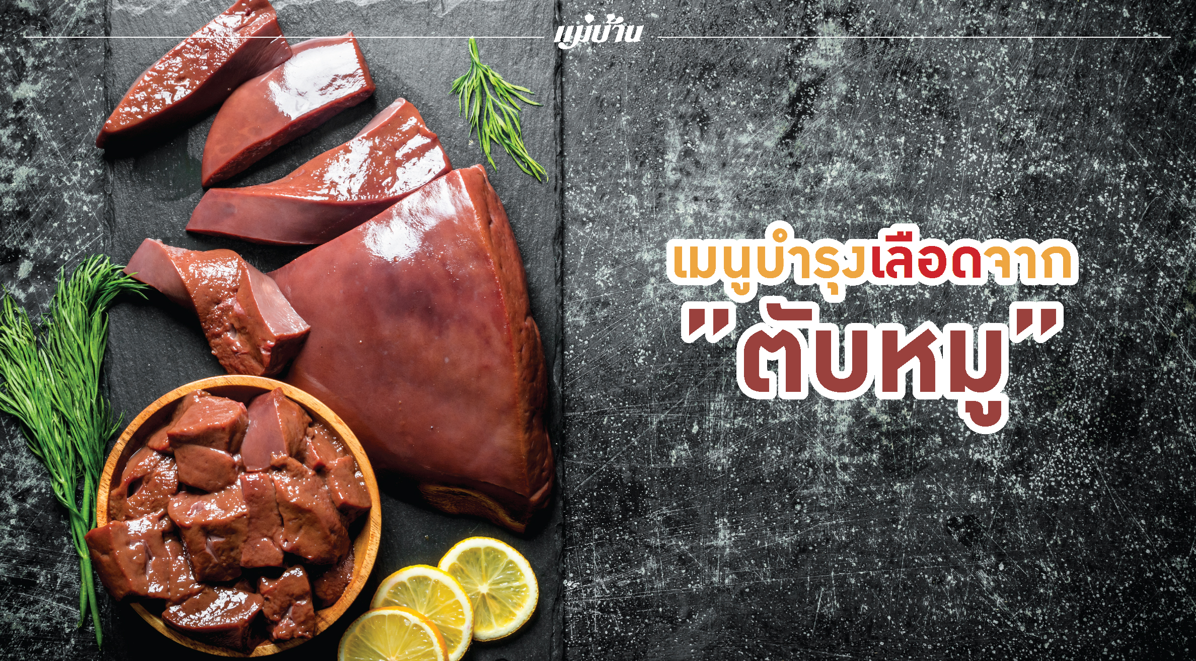 เมนูบำรุงเลือดจาก "ตับหมู" สำนักพิมพ์แม่บ้าน