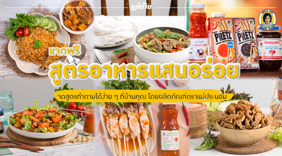 แจกฟรี! สูตรอาหารแสนอร่อย จดสูตรทำตามได้ง่าย ๆ ที่บ้านคุณ โดยผลิตภัณฑ์ตราแม่ประนอม สำนักพิมพ์แม่บ้าน