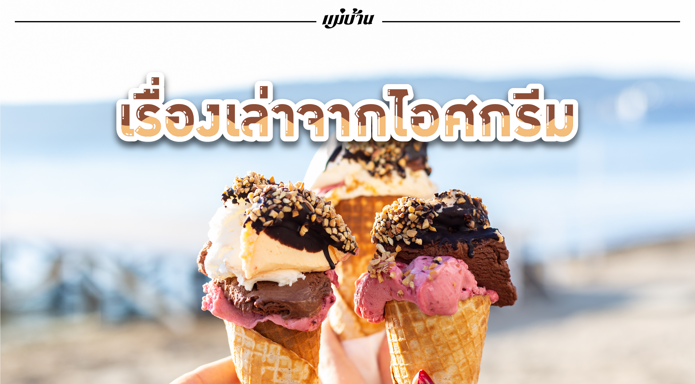 เรื่องเล่าจากไอศกรีม กับ 9 สูตรอร่อยที่เองได้ง่ายสุด ๆ สำนักพิมพ์แม่บ้าน