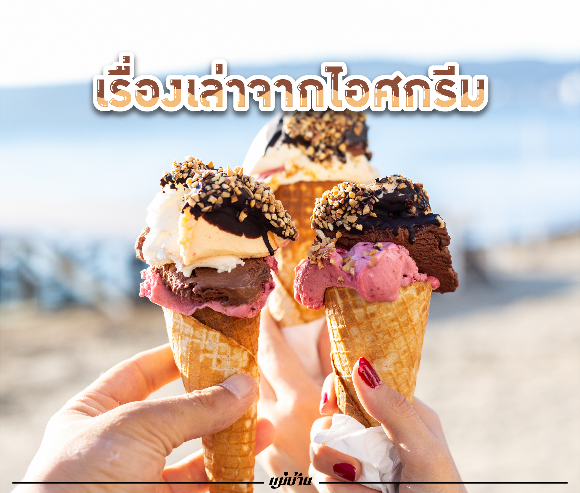 เรื่องเล่าจากไอศกรีม กับ 9 สูตรอร่อยที่เองได้ง่ายสุด ๆ สำนักพิมพ์แม่บ้าน