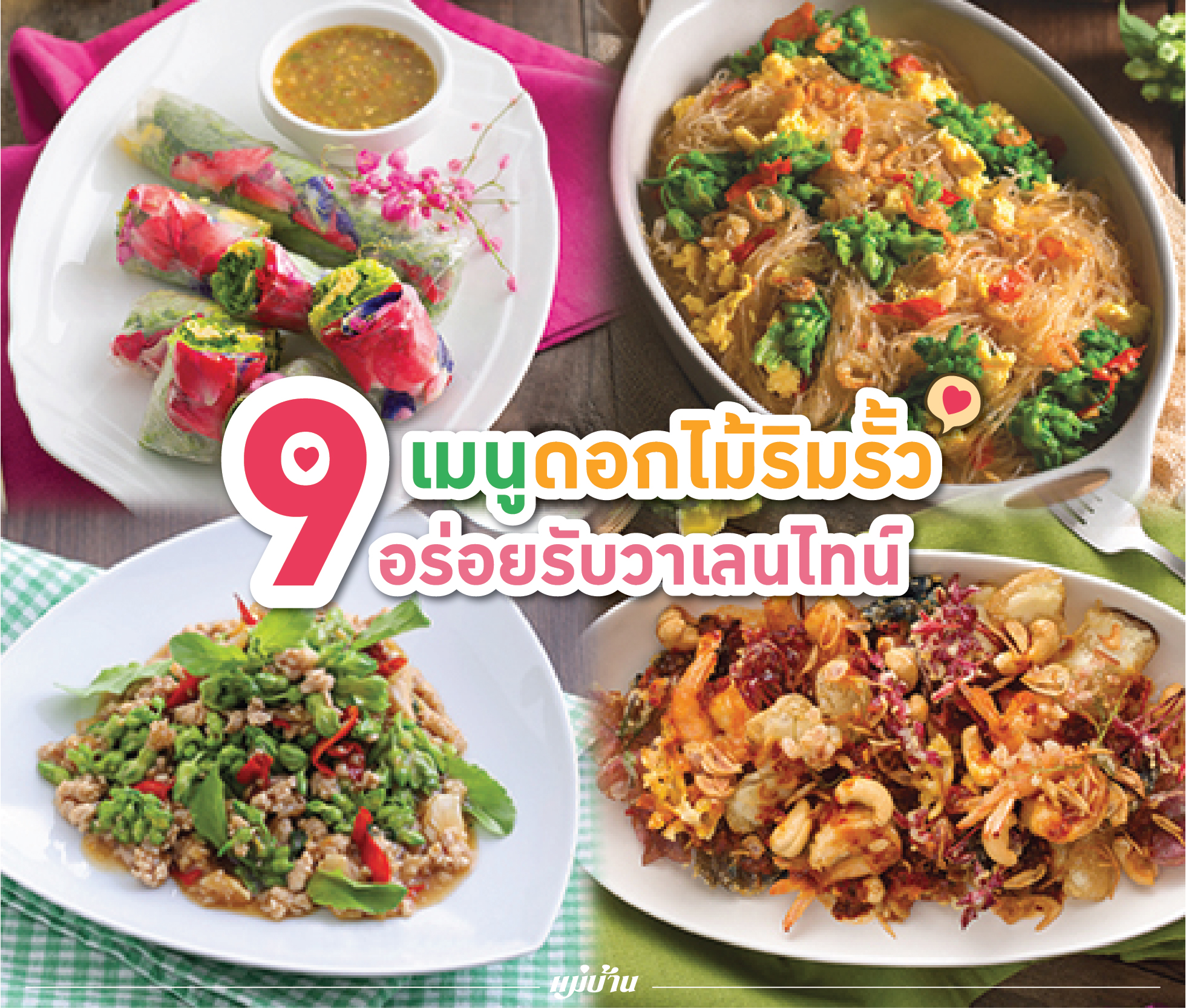 9 เมนูดอกไม้ริมรั้ว อร่อยรับวาเลนไทน์  สำนักพิมพ์แม่บ้าน